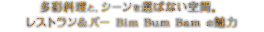 手作り料理と、シーンを選ばない空間