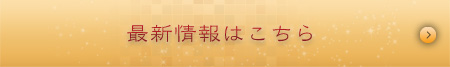 最新情報はこちら