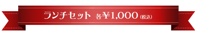 ランチセット<dd>￥1,000（税込）