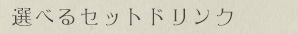 選べるセットドリンク