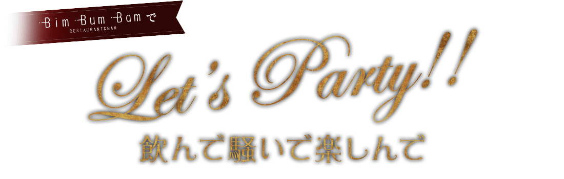 Bim Bum BamでLet`s Party！食べて飲んで騒いで楽しんで