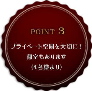 プライベート空間を大切に！個室もあります（最大20名様まで）