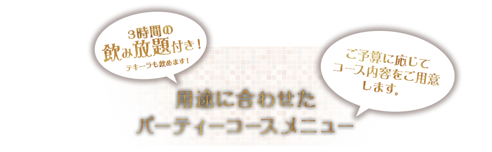 3時間の飲み放題付き！用途に合わせたパーティーコースメニュー