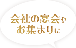 会社の宴会やお集まりに