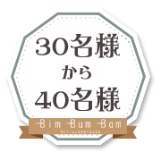 30名様～