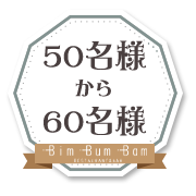 50名様～