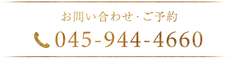 お問い合わせ・ご予約 045-944-4660