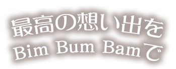 最高の想い出を