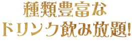 種類豊富なドリンク