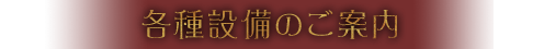 各種設備のご案内