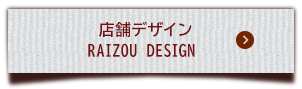 店舗デザイン RAIZOU DESIGN