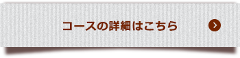 コースの詳細はこちら