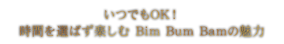 いつでもOK！