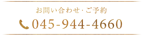 お問い合わせ 045-944-4660