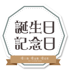 誕生日・記念日