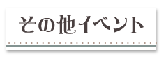 その他イベント