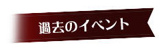 過去のイベント