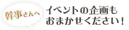 幹事さんへ