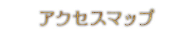 アクセスマップ