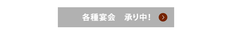 各種宴会　承り中！