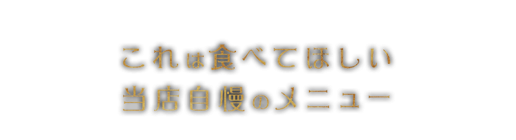 これは食べてほしい