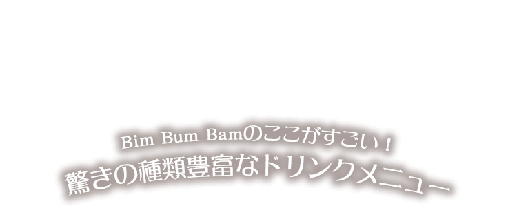 Bim Bum Bamのここがすごい！