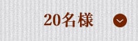 20名様