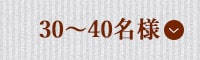 30～40名様