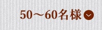 50～60名様