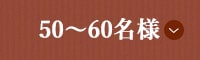 50～60名様