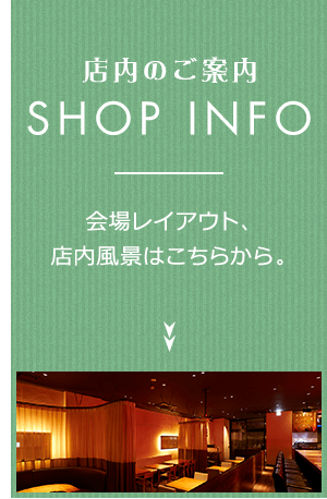 店内のご案内