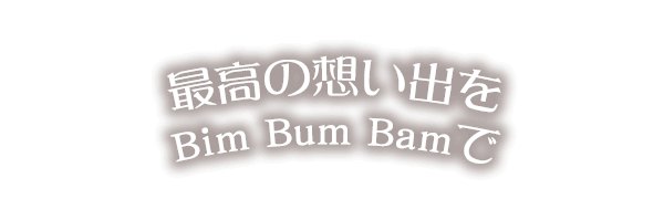 最高の想い出をBimBumBamで