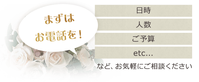 まずはお電話を！