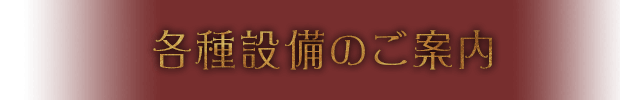 各種設備のご案内