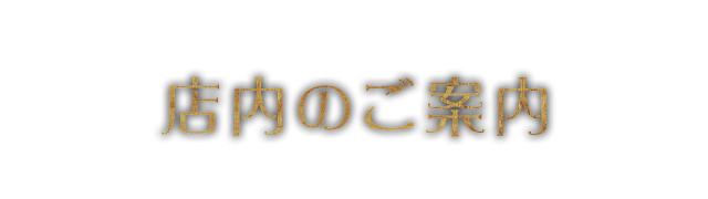 店内のご案内