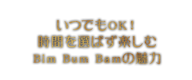 Bim Bum Bamの魅力