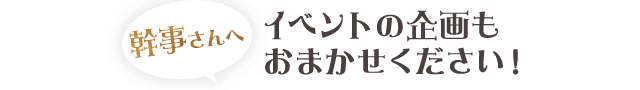 イベントの企画もおまかせください