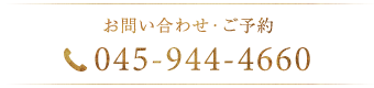 お問い合わせ・ご予約 045-944-4660